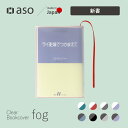 ブックカバー クリアブックカバー fog(フォグ) 新書サイズ 送料無料 透明 おしゃれ かわいい 透ける 新生活 ギフト プレゼント プチギフト 【シリーズ累...