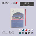 ブックカバー クリアブックカバー fog(フォグ) 四六判 46判サイズ 単行本 送料無料 透明 おしゃれ かわいい 透ける 新生活 ギフト プレゼント プチギフト 【シリーズ累計販売枚数25000枚突破!】 【aso】