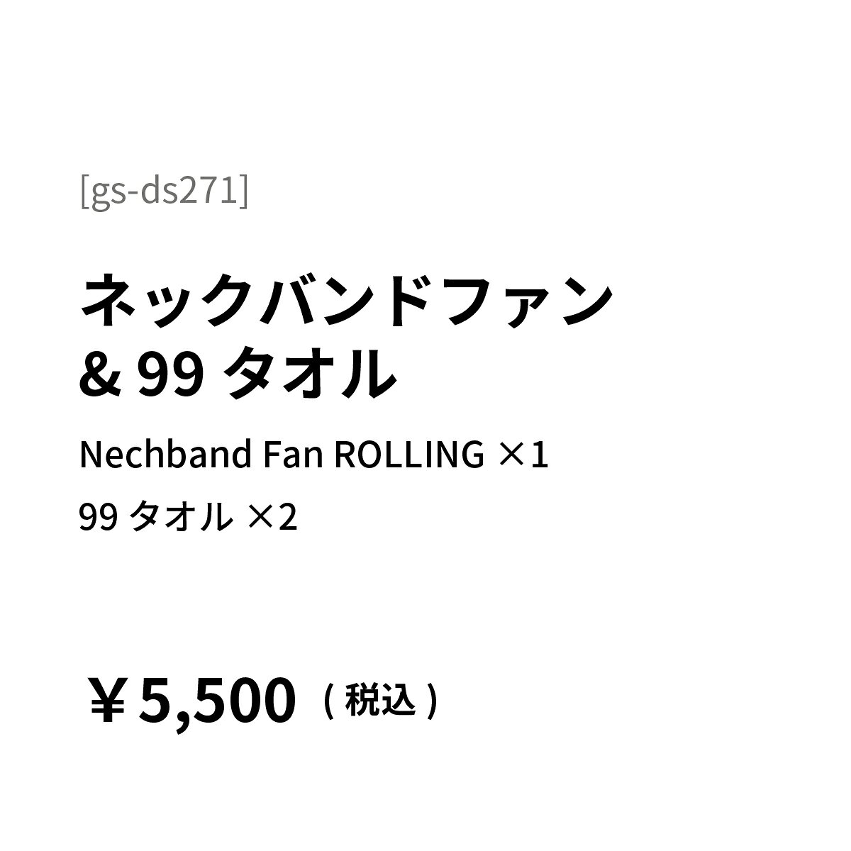 aso 楽天市場店のネックバンドファン　ローリング + 99タオル セット ギフトセット 送料無料 ラッピング リボン ボックス aso アソ 【asoギフトセット】｜アングル2