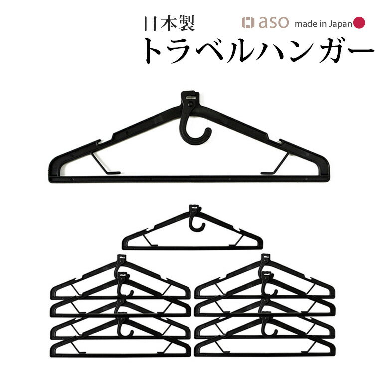 【aso】ガーメントバッグ ハンガー トラベルハンガー ハンガーのみ 日本製 10本セット HU-E ...