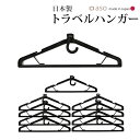 【aso】ガーメントバッグ ハンガー トラベルハンガー ハンガーのみ 日本製 10本セット HU-E001T 送料無料 新生活 ギフト プレゼント プチギフト