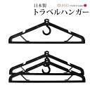 【aso】ガーメントバッグ ハンガー トラベルハンガー ハンガーのみ 日本製 3本セット HU-E001 送料無料 新生活 ギフト プレゼント プチギフト