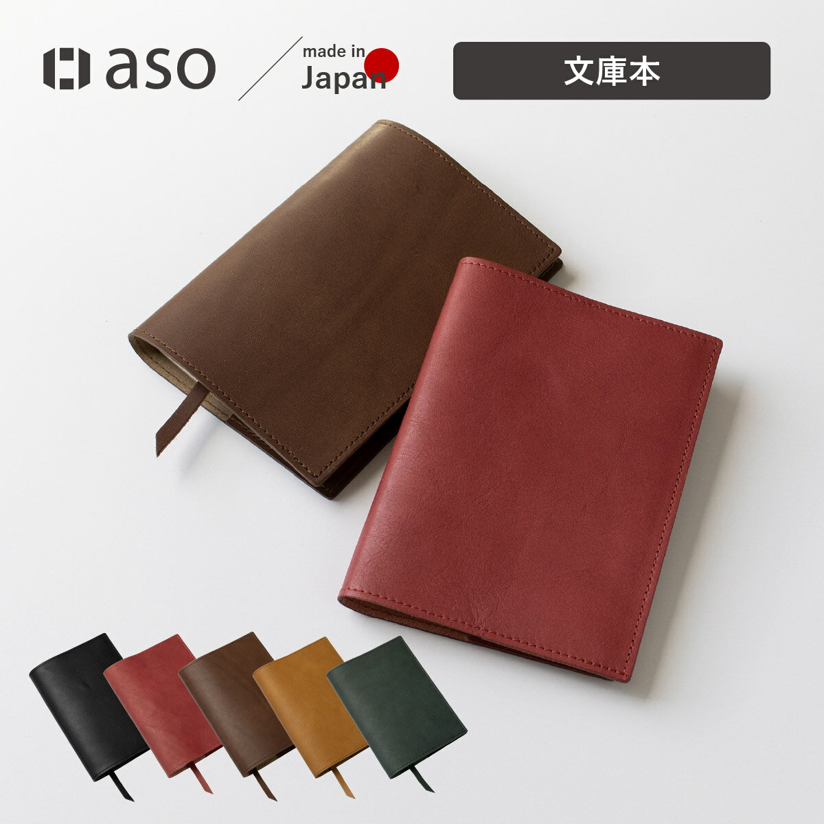 ブックカバー 栞 文庫本 日本製 姫路レザー 本革 送料無料 ブックカバー A6 手帳カバー 誕生日 祝い レザー プレゼント 送別会 退職祝い プチZE-V1...