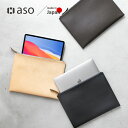 【aso】Layer Sleeve レイヤースリーブ asoboze アソボーゼ PCスリーブ MacBook 13インチ iPad Pro 12.9インチ エンベロープ 送料無料 新生活 ギフト プレゼント プチギフト