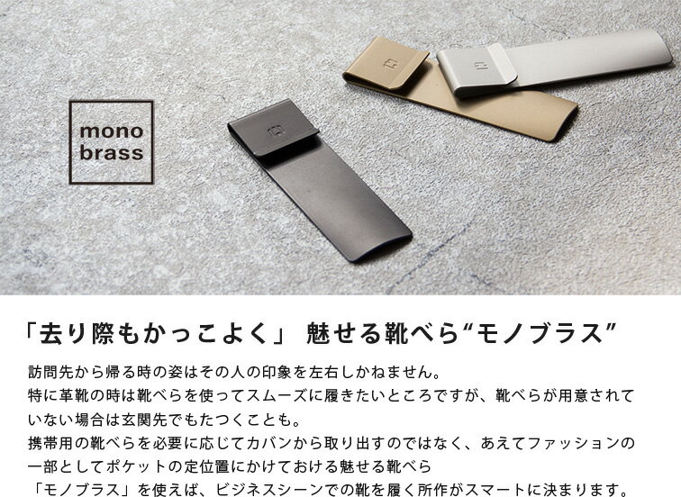【2021年2月度月間優良ショップ受賞】［アソボーゼ］携帯用靴べら ビジネス 靴べら 携帯用 日本製 スーツ 営業 プレゼント ギフト バレンタイン monobrass モノブラス格安通販　バレンタイン　人気　ランキング