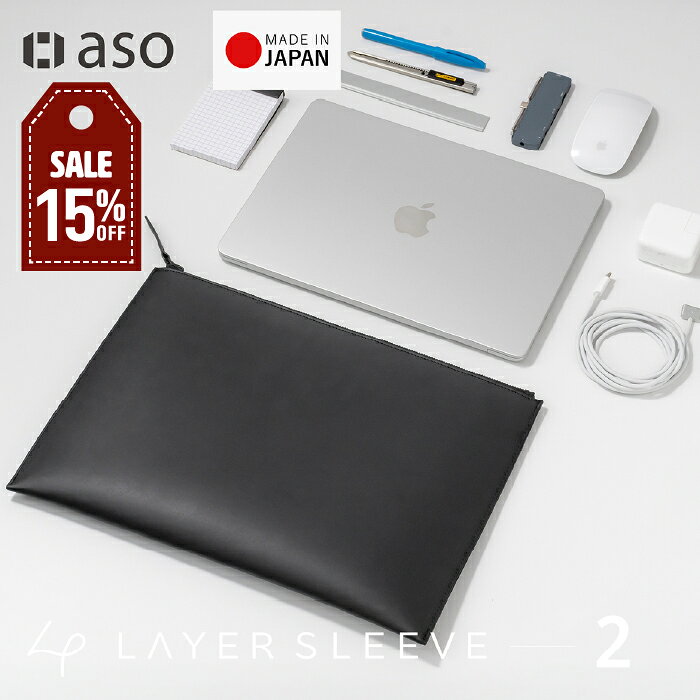 【店内セール中】Layer Sleeve レイヤースリーブ PCスリーブ MacBook 14インチ iPad Pro 13インチ エンベロープ タブレット ガジェット 送料無料 収納 軽量 薄め シンプル 日本製 新生活 仕事 ビジネス ギフト プレゼント プチギフト 【aso】