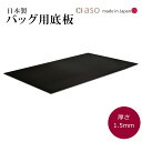 バッグ底板 厚さ 1.5mm 日本製 約50cm x 30cm 送料無料 新生活 ギフト プレゼント プチギフト 【aso】
