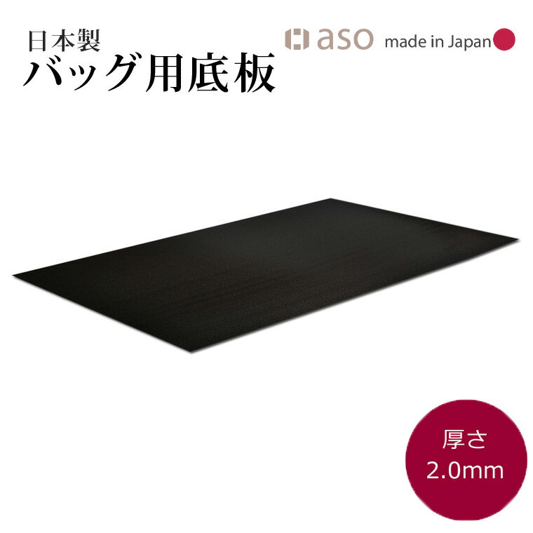 【aso】バッグ底板 厚さ 2.0mm 日本製 約50cm x 30cm 送料無料 新生活 ギフト プレゼント プチギフト