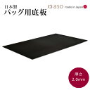 【aso】バッグ底板　厚さ 2.0mm　日本製 約50cm x 30cm 送料無料 新生活 ギフト プレゼント プチギフト