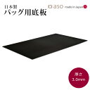 【aso】バッグ底板 厚さ 3.0mm 日本製 約50cm x 30cm 送料無料 新生活 ギフト プレゼント プチギフト