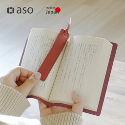 ブックマーカー 【aso】しおり ブックマーク 日本製 姫路レザー 本革 送料無料 本 読書 誕生日 祝い ブックマーカー プレゼント ZE-V159 送料無料 新生活 ギフト プレゼント プチギフト