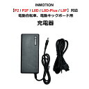 【日本PSE取得品】INMOTION P2 / P2F / L8D / L8D-Plus / L8F (インモーション) 電動自転車 電動バイク 電動アシスト自転車用 電動キックボード用 充電器 ACアダプター