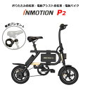 【在庫わずか】【第2世代・超コンパクト】INMOTION P2 (インモーション) 折りたたみ 電動アシスト自転車 電動2輪車 電動自転車 電動バイク 3way