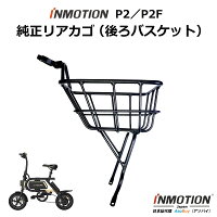 INMOTION P2/P2F (インモーション) 電動自転車 電動アシスト自転車 折りたたみ自転車 電動バイク 専用リアカゴ（後ろバスケット）