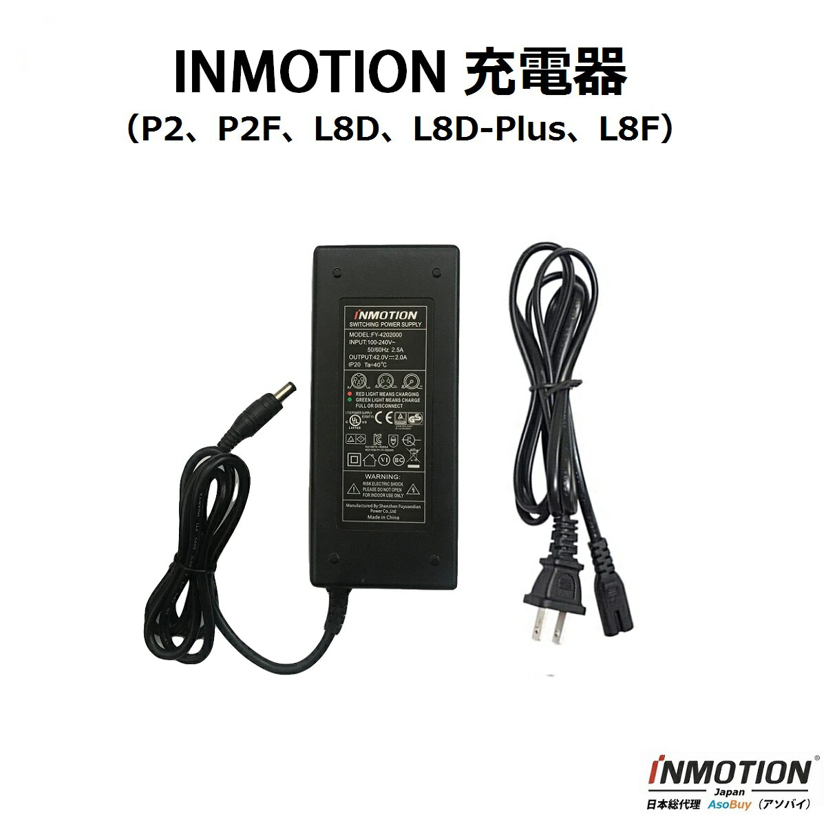 ・商品名：INMOTION P2/P2F/L8D/L8D-Plus/L8F 電動自転車 電動キックボード メーカー純正充電器 ・対応機種：INMOTION P2/P2F/L8D/L8D-Plus/L8F ・INPUT：100V〜240V 50/60Hz 2.5A ・OUTPUT：42.0V 2.0A