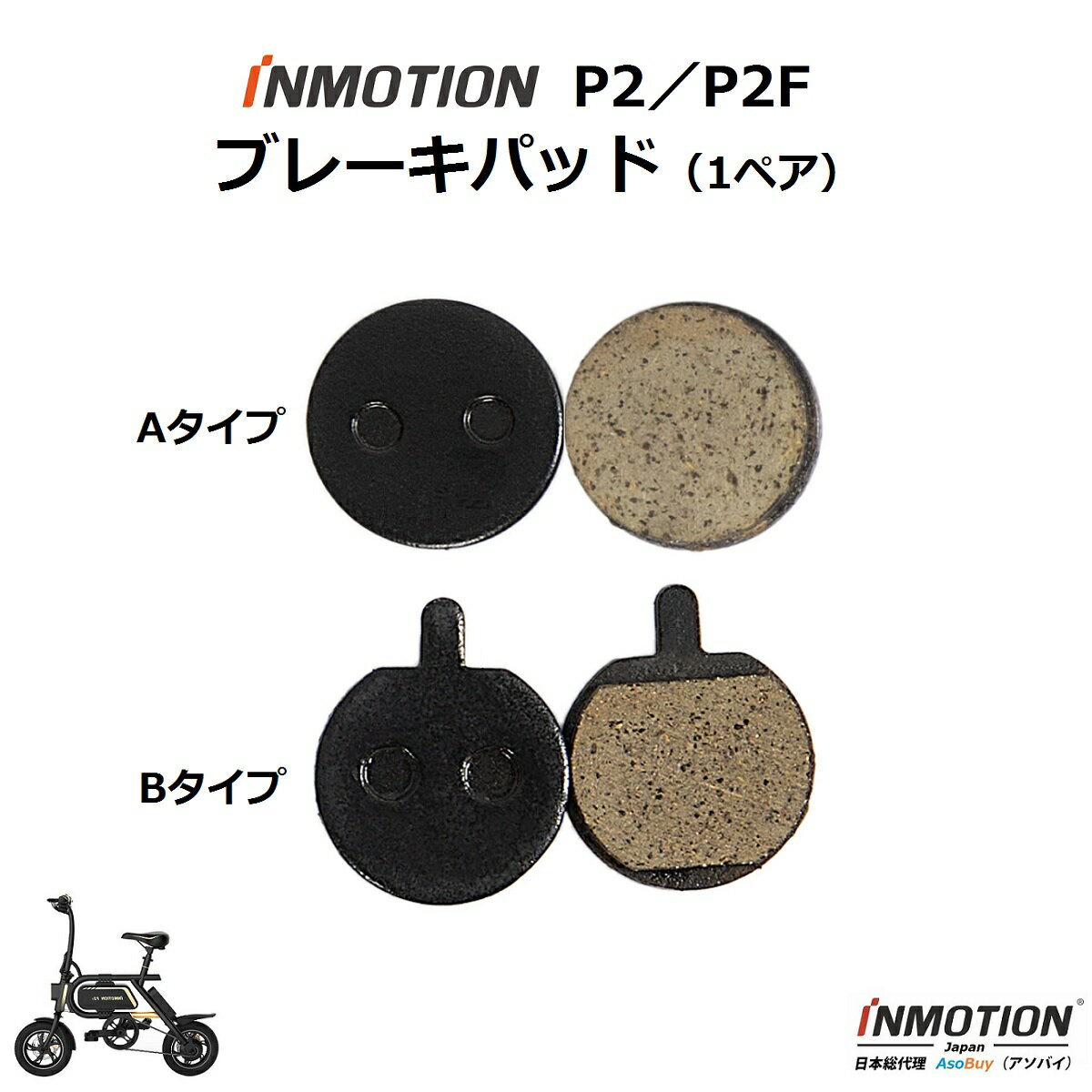 INMOTION P2/P2F (インモーション) 電動自転車 電動アシスト自転車 ブレーキパッド （1ペア）【注意：2種類あります】