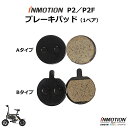 INMOTION P2/P2F (インモーション) 電動自転車 電動アシスト自転車 ブレーキパッド （1ペア）【注意：2種類あります】