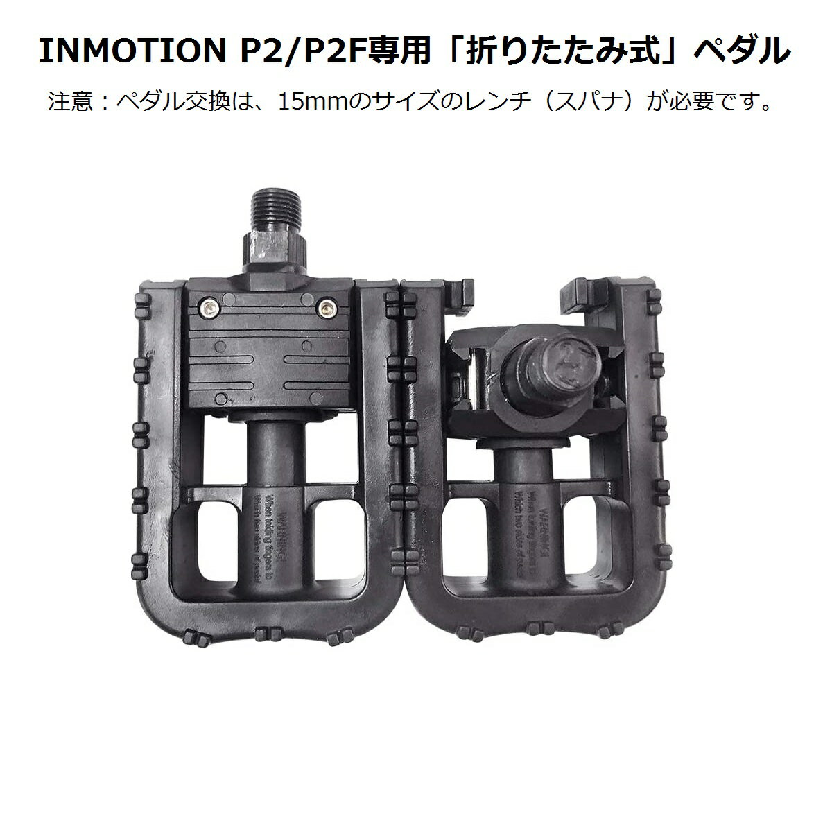 INMOTION P2 / P2F (インモーション) 電動自転車 電動アシスト自転車 電動バイク 折りたたみ ペダル（左右セット）