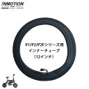 INMOTION P2/P2F (インモーション) 電動自転車 電動アシスト自転車 インナーチューブ タイヤチューブ チューブ （12インチ L型 米式バルブ）