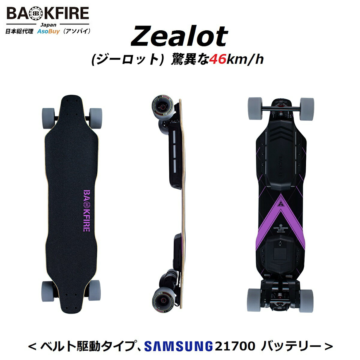 限定1台 【日本正規品・ベルト駆動】BACKFIRE Zealot バックファイアー ジーロット 電動スケボー 電動スケートボード 【時速46km/h・OLEDリモコン・SAMSUNG製21700規格バッテリー・国内発送】