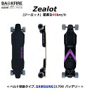 【日本正規品・ベルト駆動】BACKFIRE Zealot （バックファイアー ジーロット ）電動スケボー 電動スケートボード 【時速46km/h・OLEDリモコン・SAMSUNG製21700規格バッテリー・国内発送】