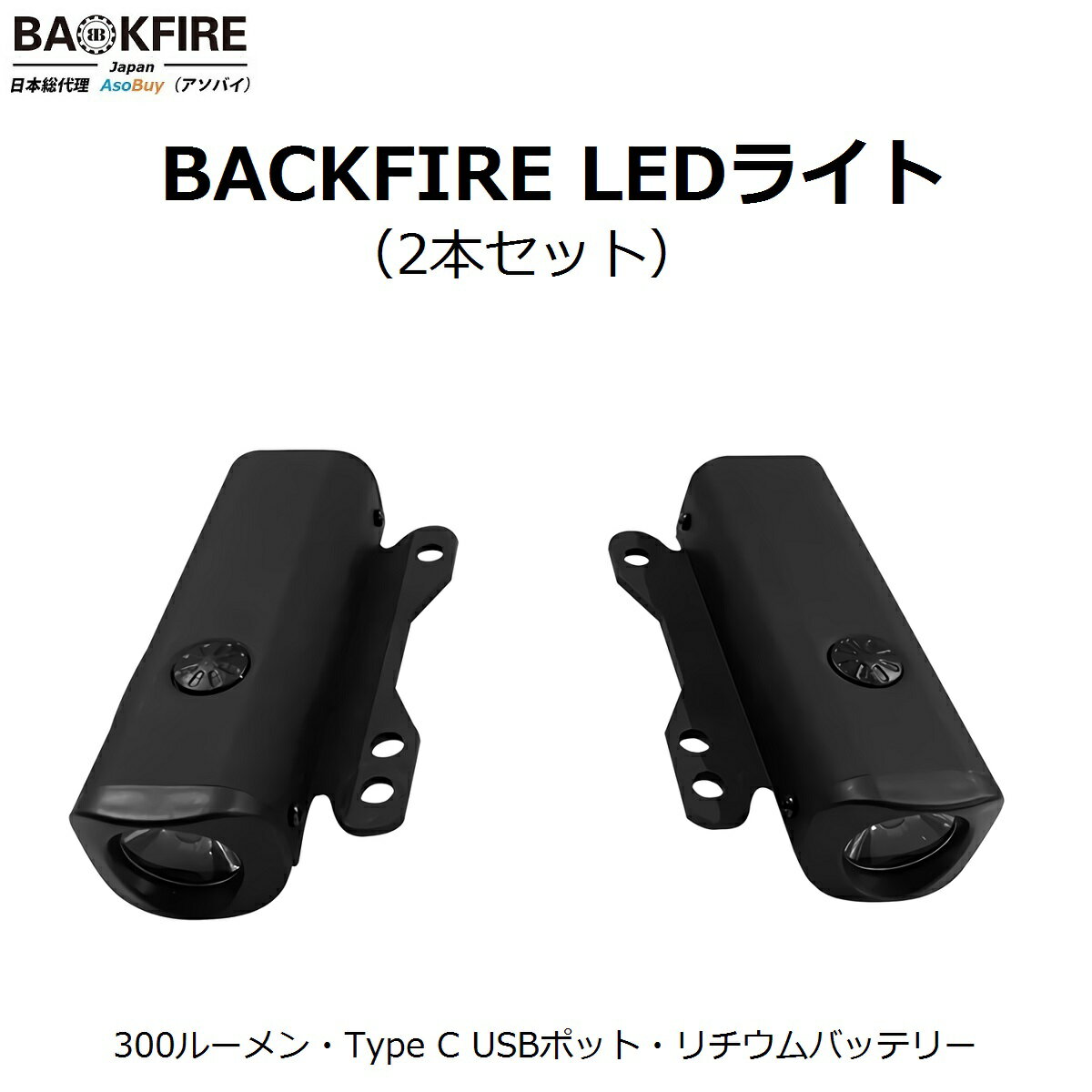 Backfire (バックファイヤー) 電動スケートボード 電動スケボー LEDライト（2個セット）