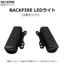 【正規品 オプションパーツ】Backfire (バックファイヤー) 電動スケートボード 電動スケボー LEDライト（2個セット）