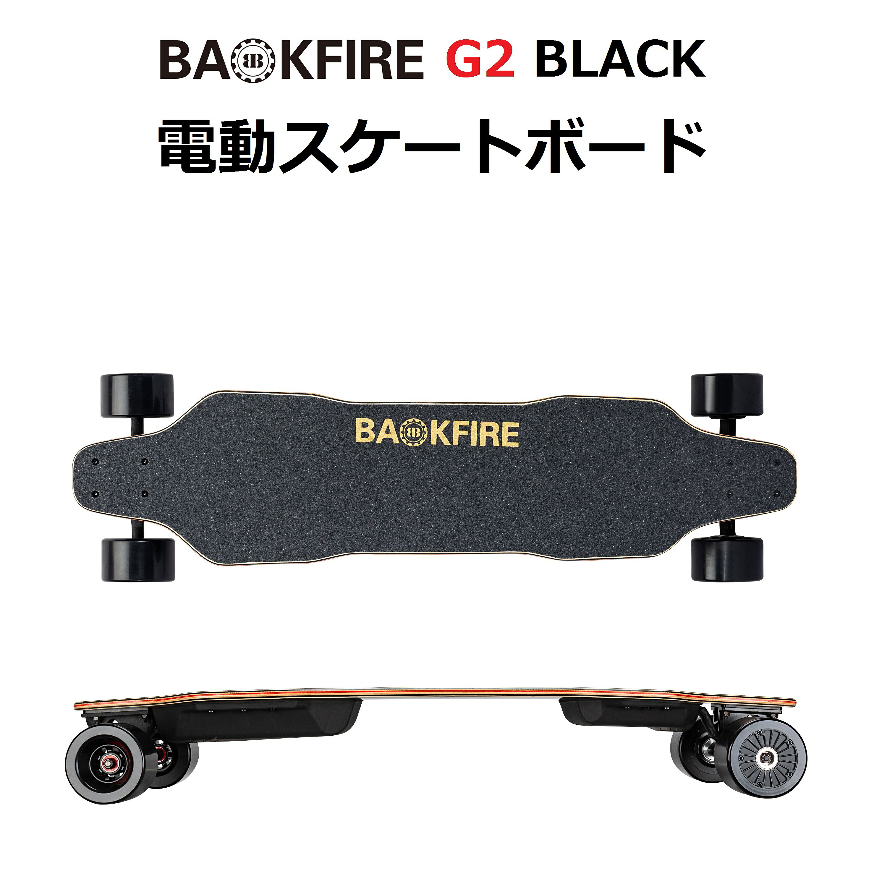 楽天asobuy（アソバイ）楽天市場店【日本正規品】BACKFIRE G2 Black（バックファイアー）電動スケボー 電動スケートボード 【時速38km/h・国内発送】