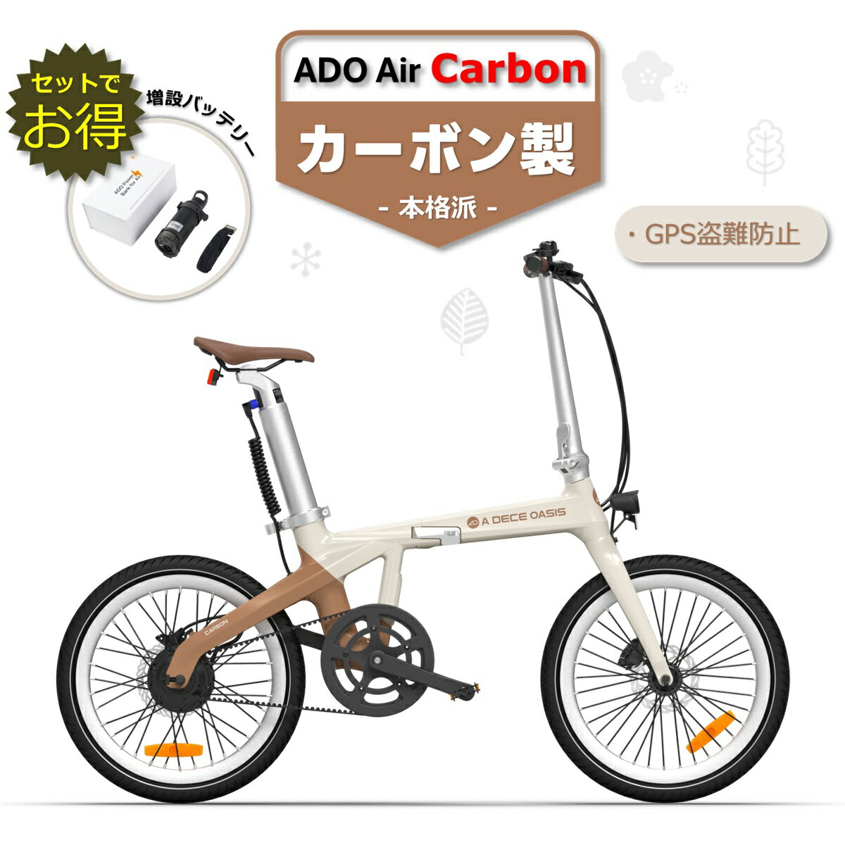 ★最終日(8/25):44999円OFF★即日発送可★【日本PSE取得品】【カーボンフレーム】 ADO Air Carbon エーディーオー エアカーボン 電動アシスト自転車 折りたたみ自転車 電動自転車 GPS防犯システム 盗難防止 APP【 ADO Air 20 ADO Air 20 Pro Mixbike アド 】