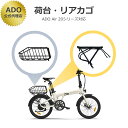 【ADO Air 20 シリーズ対応】ADO Air 20、ADO Air 20 Pro、MIXBIKE 、 MIXBIKE Pro オプションパーツ 荷台、カ...