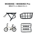 【ADO Air 20 MIXBIKE / MIXBIKE Pro 専用オプション 荷台+カゴセット】 オプションパーツ アド ミックスバイク 電動アシスト自転...