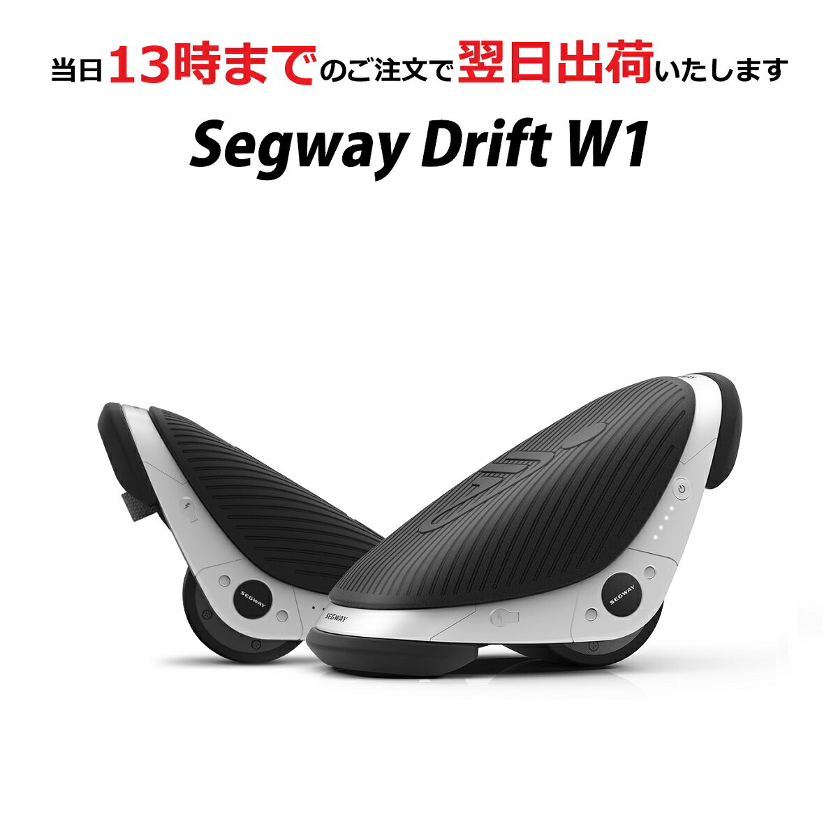 【 誕生日プレゼント ・ ギフト 】 Segway Drift W1 セグウェイ ドリフト W1 電動ローラースケート 電動一輪車 電動 ドリフトスケート バランススクーター Ninebot ナインボット 子供 大人 男の子 女の子 彼氏 彼女 ギフト 誕生日 プレゼント 【1年保証付】