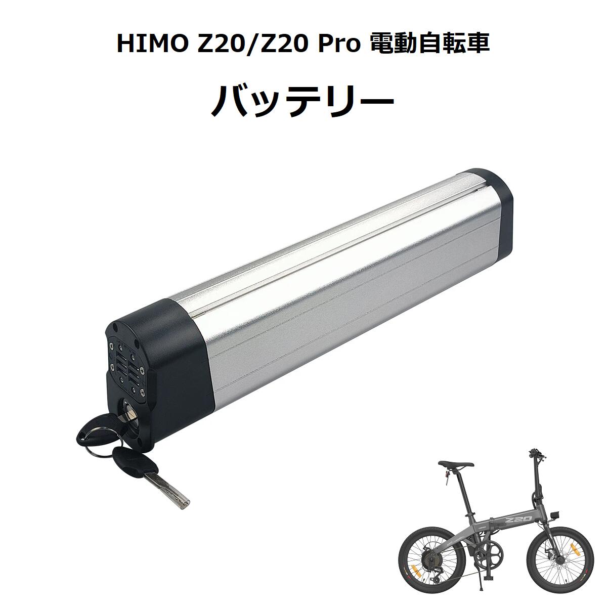 HIMO Z20 ／ Z20-Pro ヒモ 電動アシスト自転車 折りたたみ自転車 電動自転車 電動バイク フル電動自転車 電動2輪車 純正バッテリー