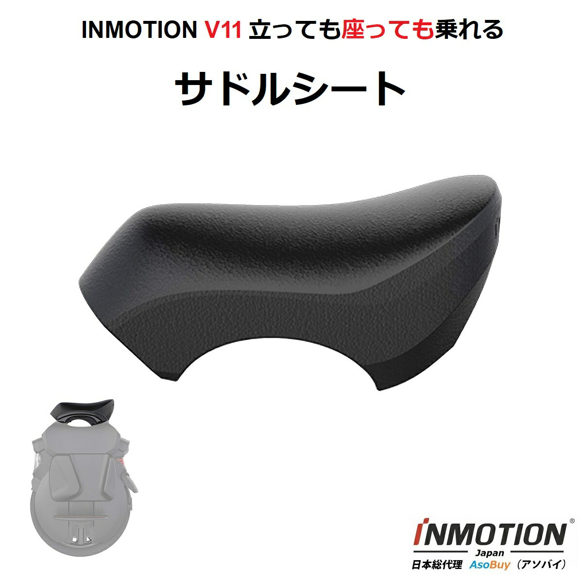 【新発売】INMOTION V11 インモーション V11 電動一輪車 一輪セグウェイ 純正アクセサリー サドルシート 座って乗れる 2way【国内発送 日本正規品 ナインボット Ninebot One EUC SEGWAY 】