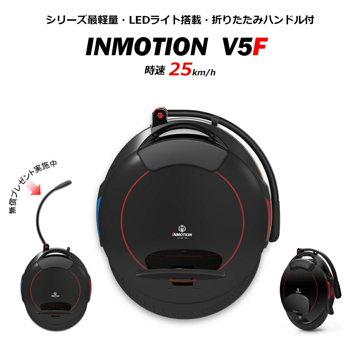 【折りたたみハンドル無償プレゼント シリーズ最軽量 時速25km/h】 INMOTION V5F 電動一輪車 一輪セグウェイ 新型セグウェイ【 Ninebot One ナインボット ワン 】