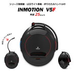 【折りたたみハンドル無償プレゼント・シリーズ最軽量・時速25km/h】 INMOTION V5F 電動一輪車 一輪セグウェイ 新型セグウェイ【 Ninebot One ナインボット ワン 】