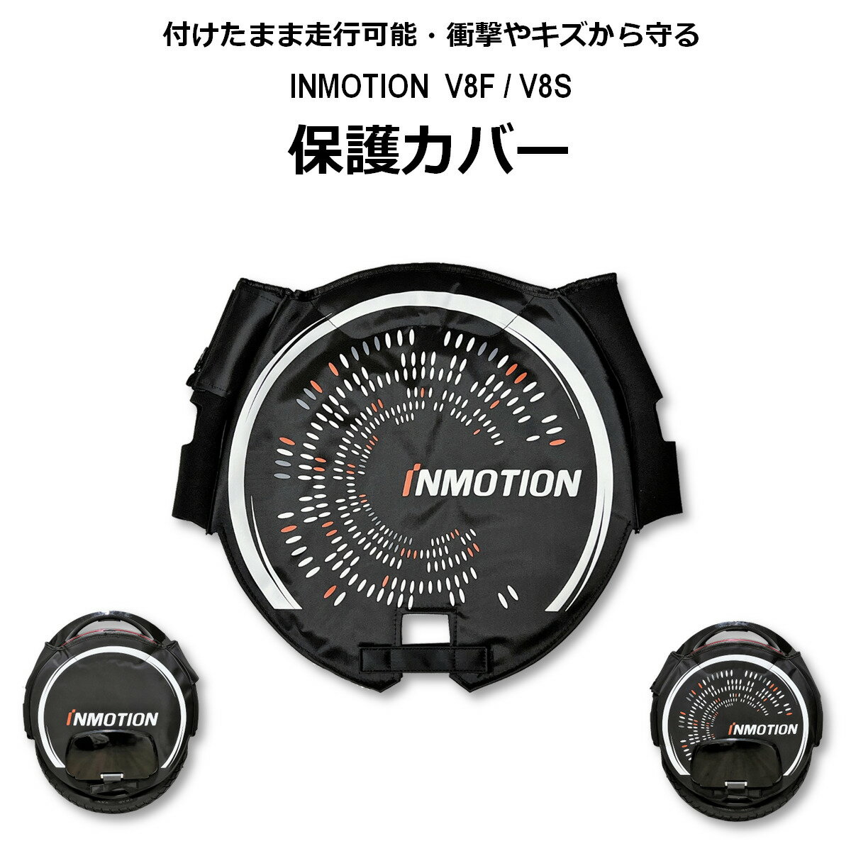 INMOTION V8F / V8S ( インモーション ) 電動一輪車 セグウェイ オプションパーツ 保護カバー (保護ケース）　【 Nin…