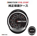 INMOTION V10／V10F SEGWAY (インモーション) 電動一輪車 一輪セグウェイ 保護カバー (保護ケース）