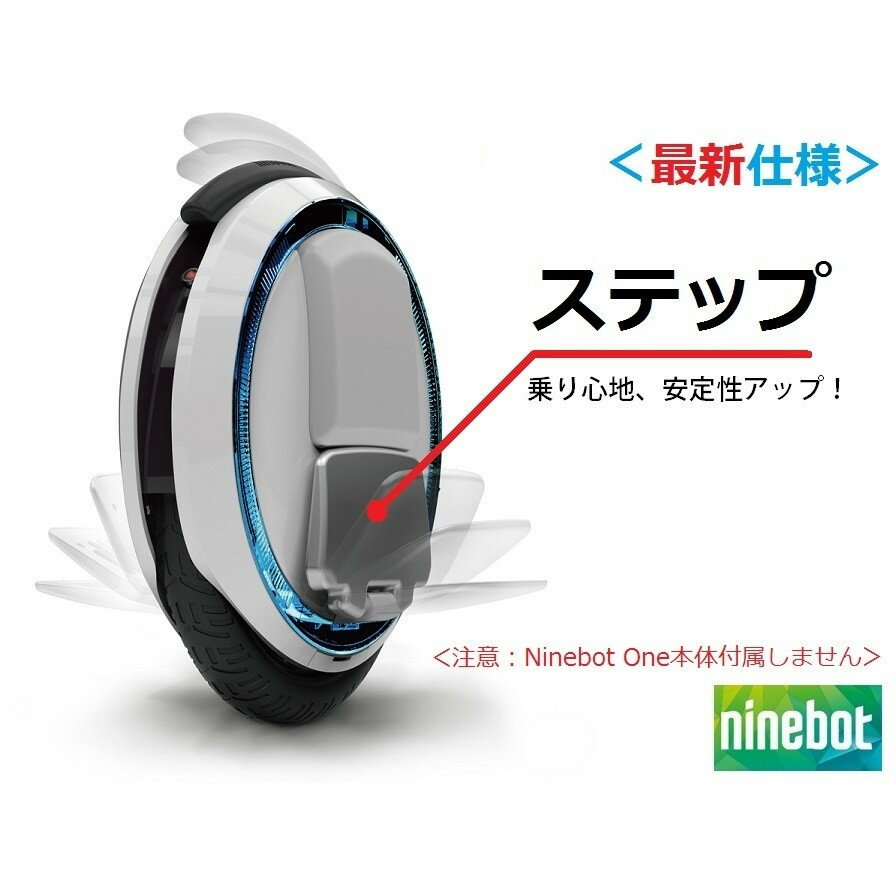 Ninebot One C+ (ナインボットワン) 一輪セグウェイ 交換パーツ ステップ (2枚セット）