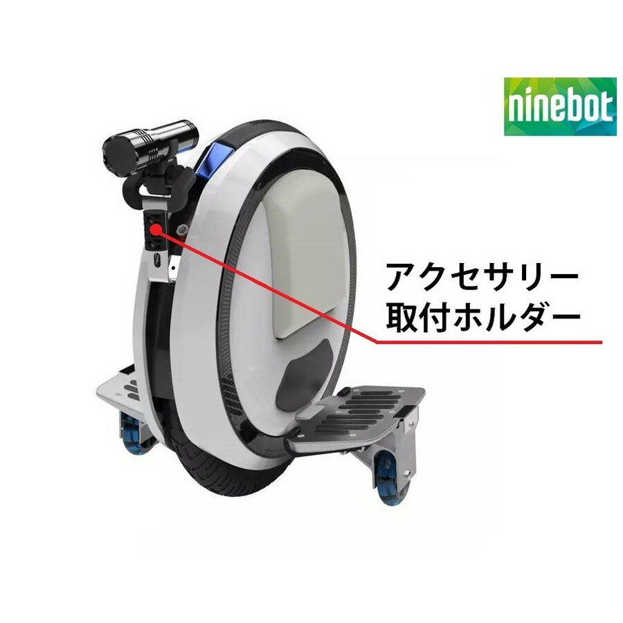 商品名：Ninebot One用純正「アクセサリー取付ホルダー」商品状態：Ninebot社製正規品、新品未使用アクションカメラ、LEDライトなどを取り付けて、Ninebot Oneの新たな可能性を開ける！--------------------------------------------JANコード：4589853000246--------------------------------------------