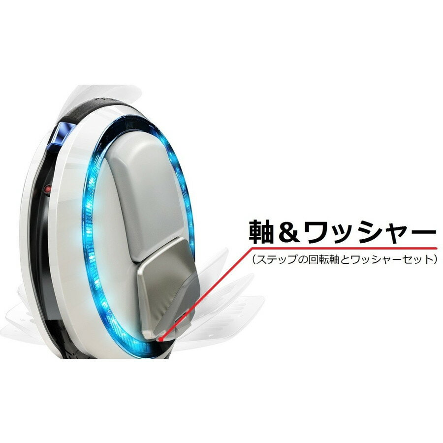 Ninebot One (ナインボットワン) 一輪セグウェイ 交換パーツ 回転軸&ワッシャー(左右セット)