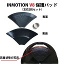 INMOTION V8 (インモーション) 一輪セグウェイ オプションパーツ 保護パッド (2枚セット)