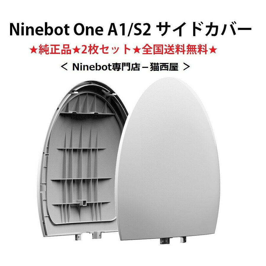 Ninebot One A1/S2 (ナインボットワン) 一輪セグウェイ 交換パーツ サイドカバー (ホワイト 2枚セット）