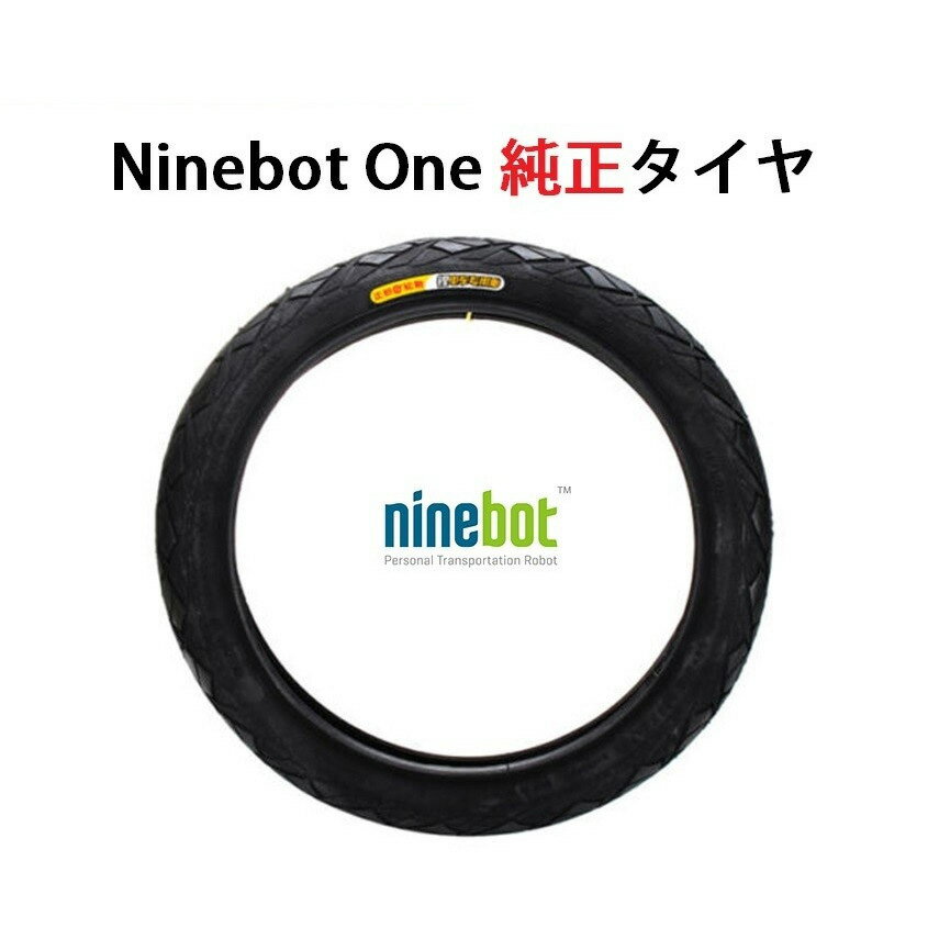 Ninebot社純正交換パーツ：タイヤ（14インチ、16インチ）タイヤは消耗品で、使っていくうちに減っていきます。ミゾが無くなった状態で使い続けると、車のトラブルや事故の原因になります。定期的に交換してください。●商品状態：Ninebot社純正品、新品未使用●対応機種　本品は「14インチ」と「16インチ」2種類あります。　お持ちのNinebotに合うタイヤをご購入ください。　（1）16インチ：Ninebot One C、C+、E、E+　（2）14インチ：Ninebot One A1、S2、S2バットマン●数量：1本＊チューブも販売中、是非合わせてご購入ください。--------------------------------------------JANコード：4589853000345--------------------------------------------