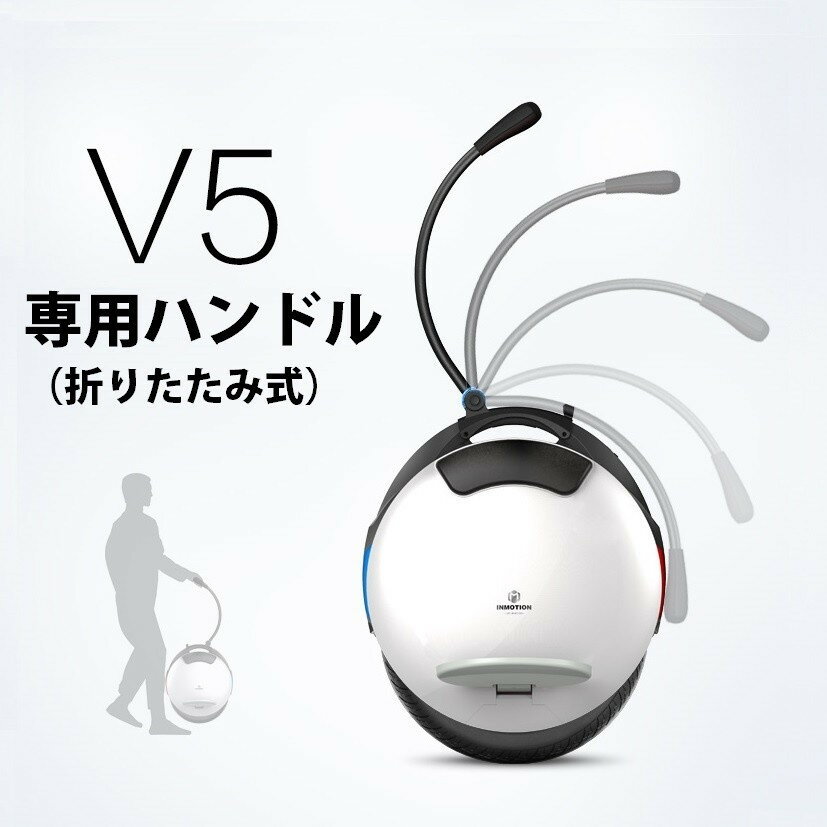 商品名：INMOTION V5シリーズ専用ハンドル（折りたたみ式）材質：アルミニウム、ゴム数量：1個（ネジ類付）注意：本品はINMOTION V5シリーズ専用ハンドルのため、V5以外の製品に使用する場合、サポート対象外となりますので、ご了承ください。---------------------------------JANコード：4589853000666---------------------------------