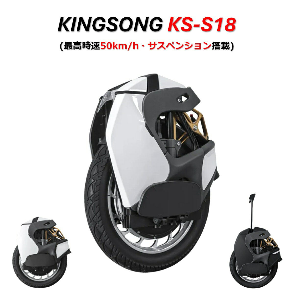 【時速50km/h・サスペンション搭載】KING SONG キングソング KS-S18 一輪セグウェイ 電動一輪車 KINGSONG S18 SEGWAY【国内発送・日本正規品・ ナインボット ・ Ninebot One Z10 】