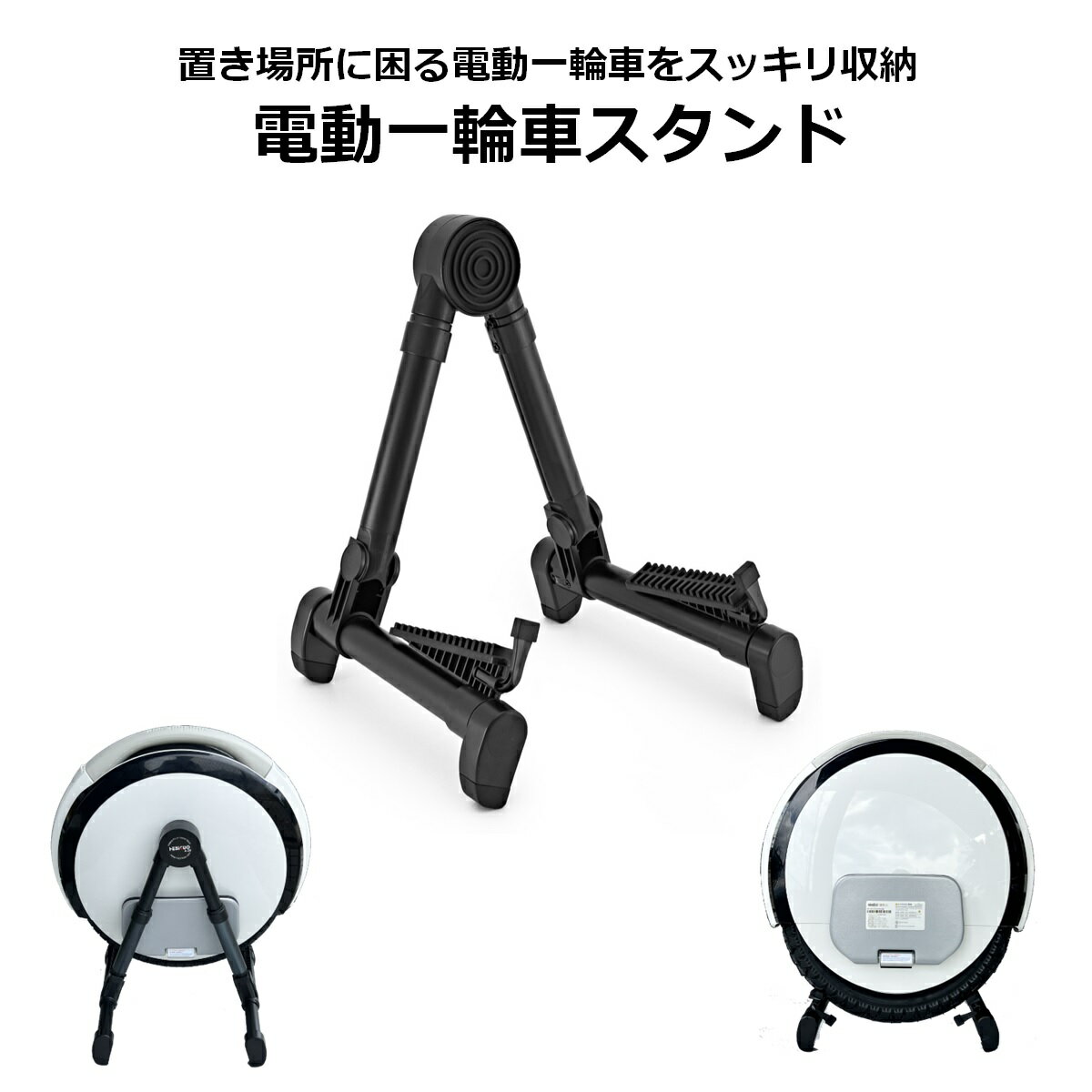 電動一輪車スタンド【国内発送・INMOTION・ナインボット Ninebot One EUC SEG ...