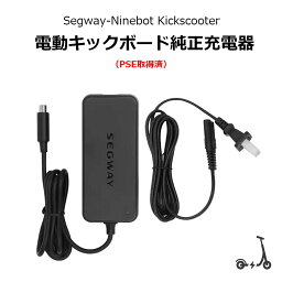 【PSE取得済・正規品】Ninebot Kickscooter ナインボット セグウェイ 電動キックスクーター 電動キックボード 正規品 純正 充電器 対応機種： ES1 、 ES1LD 、 ES2 、 ES4 、 E22 、 E25 、 E45 、 F20A 、 F30 、 F40 、 G30 、 G30L 、 MAX