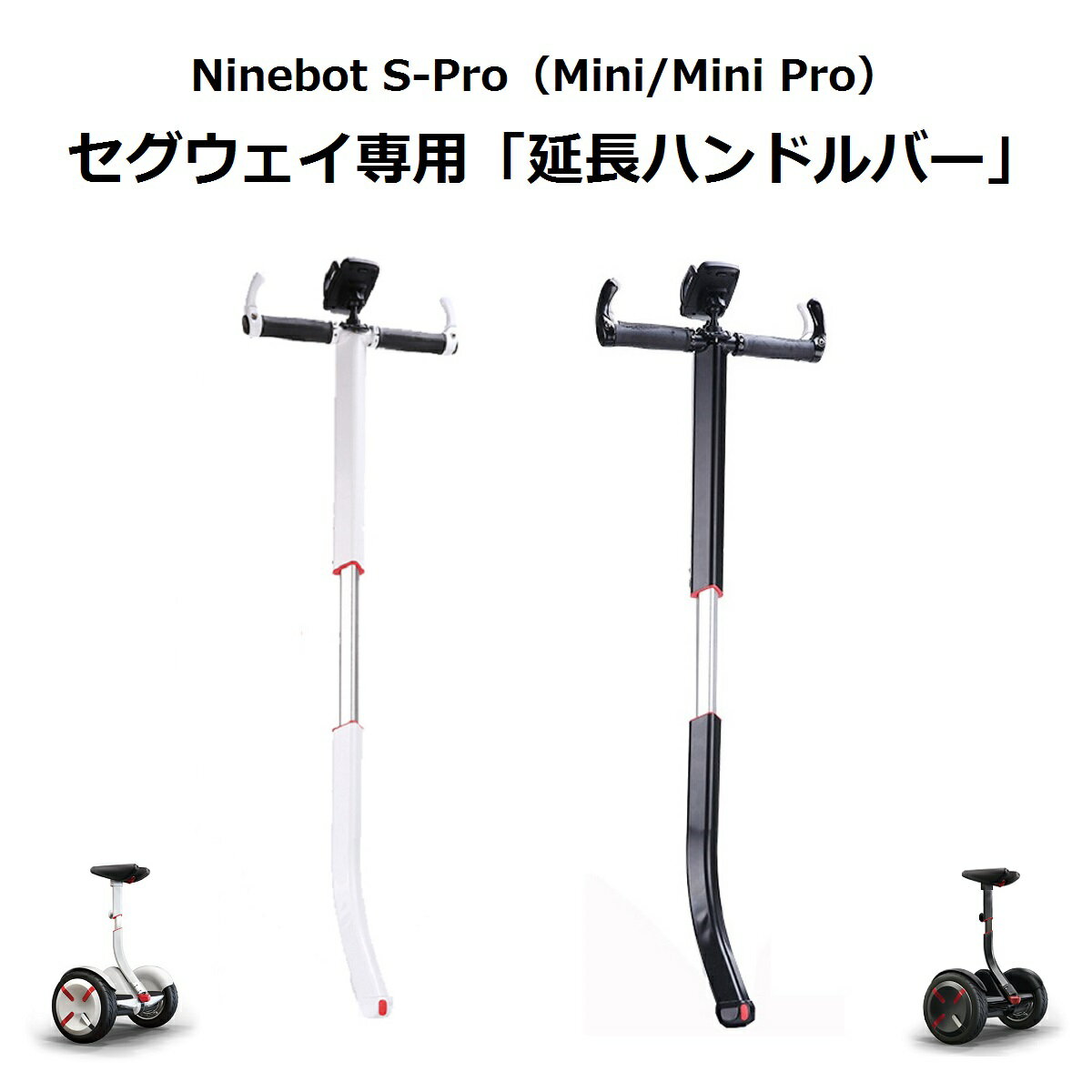 商品名：Ninebot S-Pro / mini / mini Pro用ハンドステアリングバー色：ホワイト／ブラック　2色材質：アルミ、PU樹脂等特徴：身長に合わせて高さ調整可能、スマホホルダー付対応機種：Ninebot S-Pro、Ninebot mini Pro、Ninebot mini注意：本品はNinebot S-Pro用オプションパーツになります。Ninebot S-Pro本体ではありません。お客様のご都合による返品・交換はお受けいたしかねますので、あらかじめご了承ください。商品のご注文時には、商品説明をご確認のうえ、ご注文いただけますようお願い申し上げます。--------------------------------------------JANコード：4589853000505--------------------------------------------