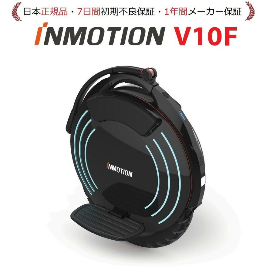 (日本正規品・40km/h) 最上位 INMOTION V10F (インモーション) 一輪セグウェイ SEGWAY 電動一輪車